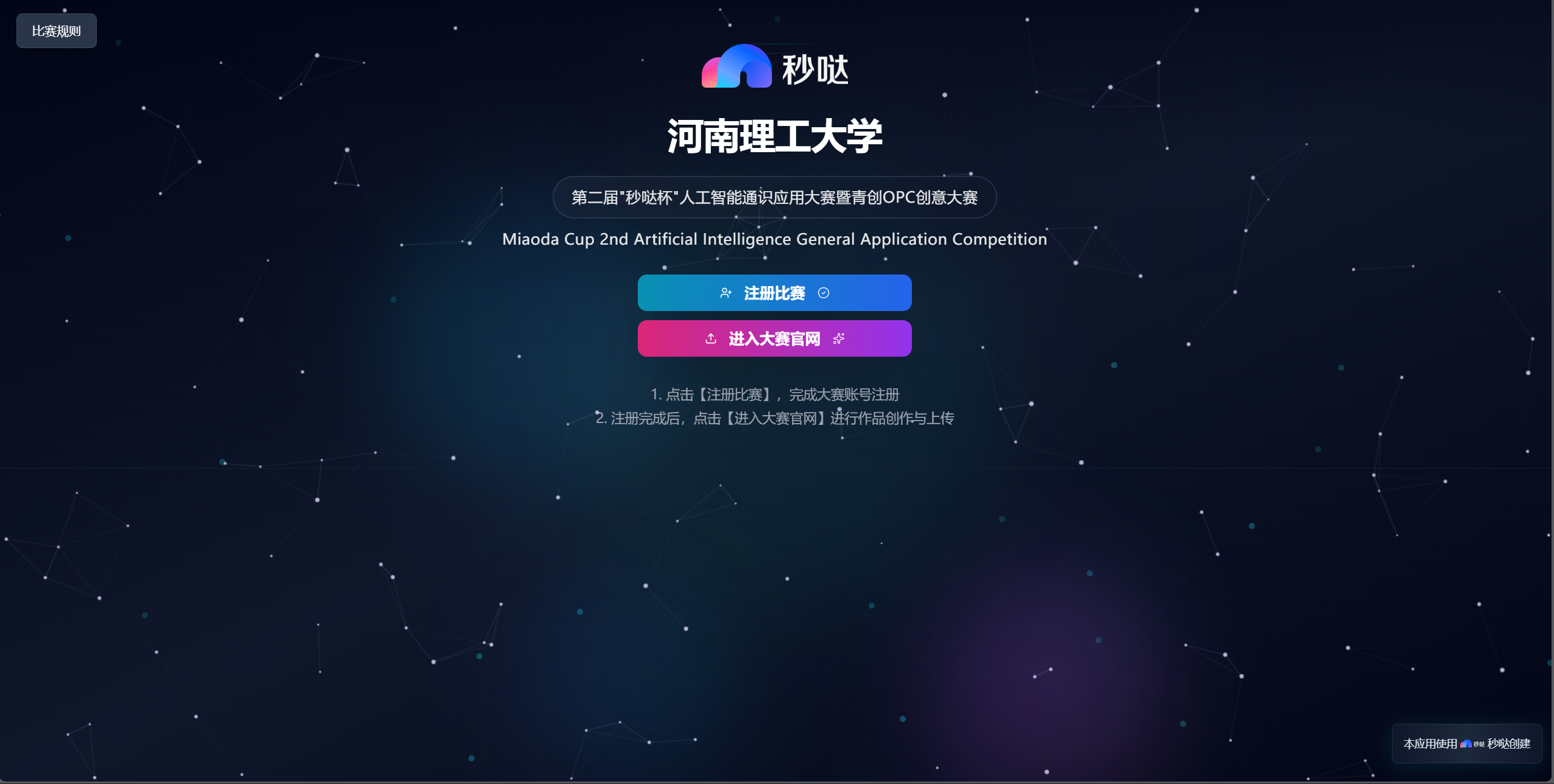 第二届"秒哒杯"AI人工智能通识应用大赛