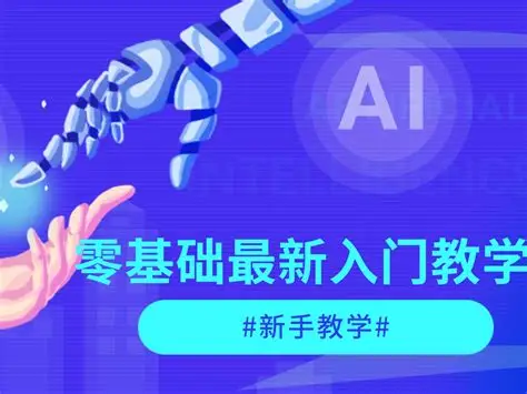 零基础入门 AI 开发